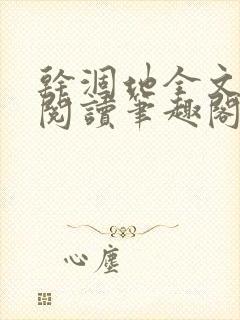 干涸地全文免费阅读笔趣阁