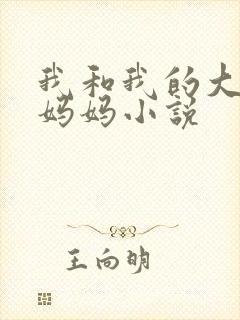 我和我的大奶子妈妈小说封面