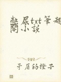 憋尿txt笔趣阁小说