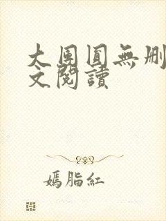 大团圆无删减全文阅读