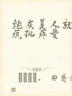 炮灰美人就该被疯批疼爱