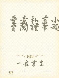 爱意私有小说免费阅读笔趣阁