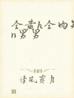 全黄h全肉短篇n男男