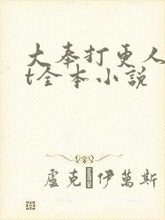 大奉打更人txt全本小说