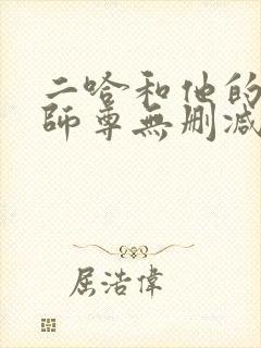 二哈和他的白猫师尊无删减阅读全文封面