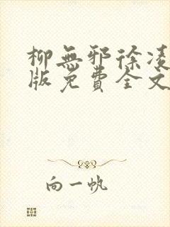 柳无邪徐凌雪正版免费全文