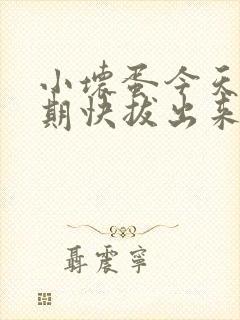 小坏蛋今天危险期快拔出来封面