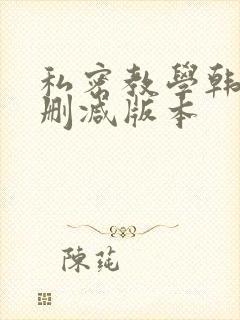 私密教学韩漫无删减版本
