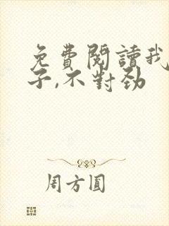 免费阅读我家娘子,不对劲