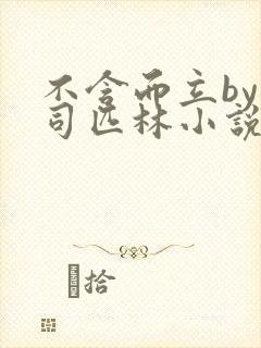 不含而立by阿司匹林小说