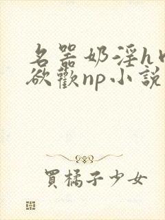 名器奶淫h肉承欲欢np小说封面