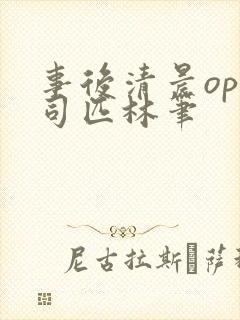 事后清晨op阿司匹林笔