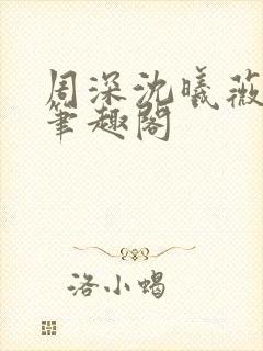 周深沈曦薇小说笔趣阁封面