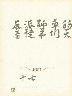 反派师尊的我带着徒弟们天下无敌小说笔趣阁