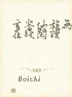 玄鉴仙族无错版在线阅读