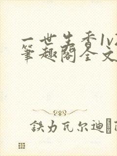 一世生香1v2笔趣阁全文免费阅读
