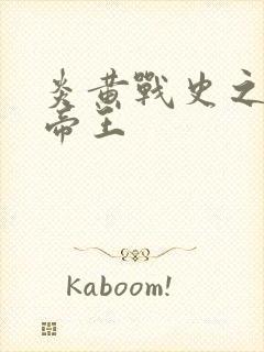 炎黄战史之嗜血帝王封面
