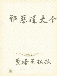 邪恶道大全集封面