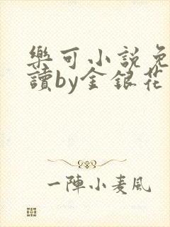 乐可小说免费阅读by金银花露封面