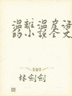 温离温崖洛灵犀的小说全文免费阅读封面