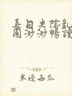 长日光阴乱作一团渺渺畅读模式