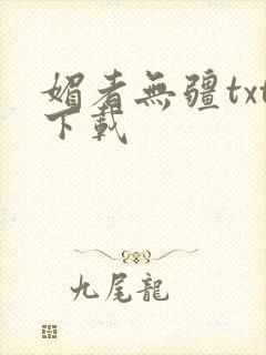 媚者无疆txt下载