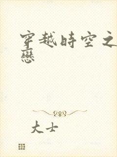 穿越时空之生死恋