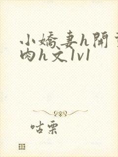 小娇妻h开荤粗肉h文1v1封面