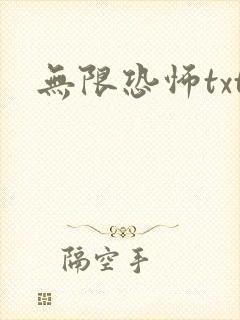 无限恐怖txt