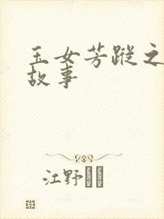 玉女芳踪之上海故事