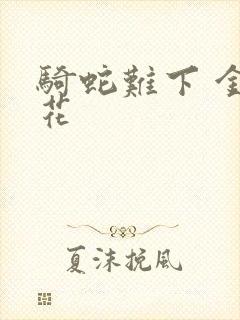 骑蛇难下 金银花封面