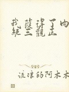 我获得了肉禽系统三观正