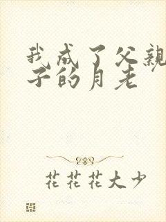 我成了父亲和妻子的月老封面