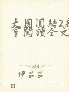 大团圆结2亲情会阅读全文