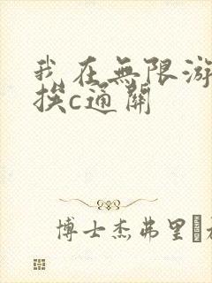 我在无限游戏里挨c通关
