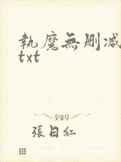 执魔无删减全文txt封面