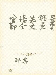 官场先锋最新章节全文免费阅读