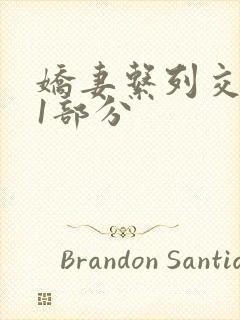 娇妻系列交换11部分