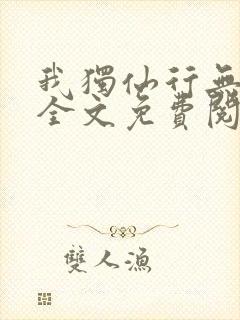 我独仙行无弹窗全文免费阅读