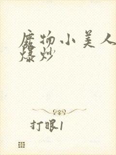 废物小美人总被爆炒封面