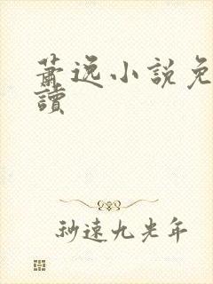 萧逸小说免费阅读封面