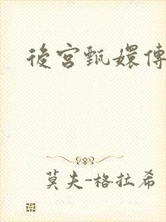 后宫甄嬛传