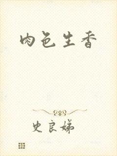 肉色生香封面