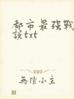 都市最强战神小说txt