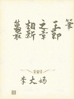 万相之王笔趣阁最新章节