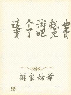 这个游戏也太真实了吧免费阅读