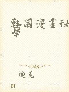 韩国漫画秘密教学