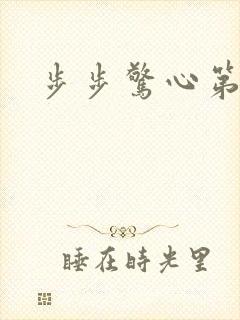 步步惊心第二部