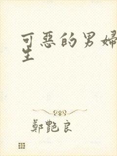 可恶的男妇科医生