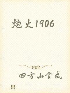 炮火1906
